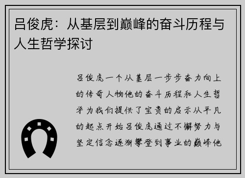 吕俊虎：从基层到巅峰的奋斗历程与人生哲学探讨