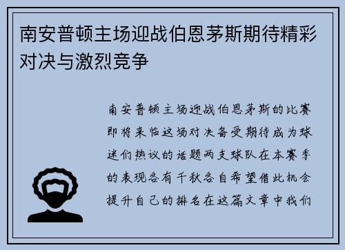 南安普顿主场迎战伯恩茅斯期待精彩对决与激烈竞争