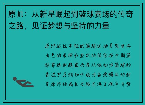 原帅：从新星崛起到篮球赛场的传奇之路，见证梦想与坚持的力量