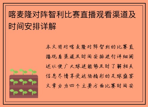 喀麦隆对阵智利比赛直播观看渠道及时间安排详解