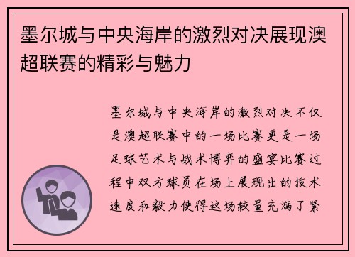 墨尔城与中央海岸的激烈对决展现澳超联赛的精彩与魅力