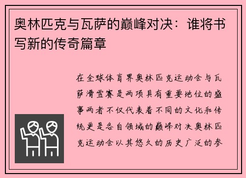 奥林匹克与瓦萨的巅峰对决：谁将书写新的传奇篇章