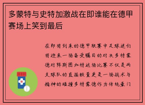 多蒙特与史特加激战在即谁能在德甲赛场上笑到最后