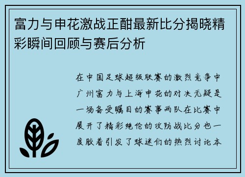 富力与申花激战正酣最新比分揭晓精彩瞬间回顾与赛后分析