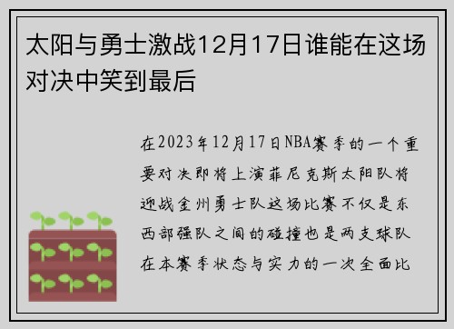太阳与勇士激战12月17日谁能在这场对决中笑到最后