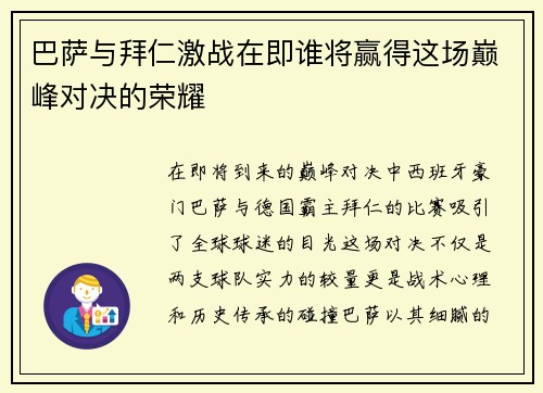 巴萨与拜仁激战在即谁将赢得这场巅峰对决的荣耀