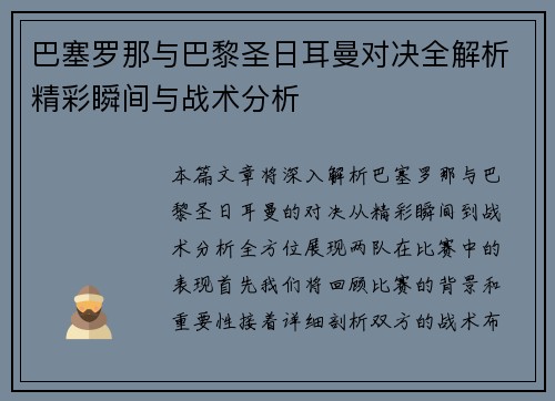 巴塞罗那与巴黎圣日耳曼对决全解析精彩瞬间与战术分析