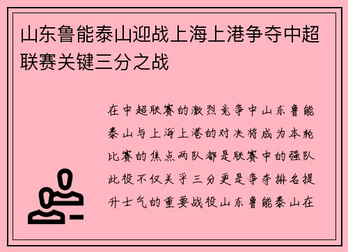 山东鲁能泰山迎战上海上港争夺中超联赛关键三分之战