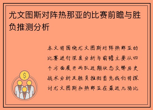 尤文图斯对阵热那亚的比赛前瞻与胜负推测分析