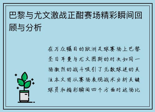巴黎与尤文激战正酣赛场精彩瞬间回顾与分析