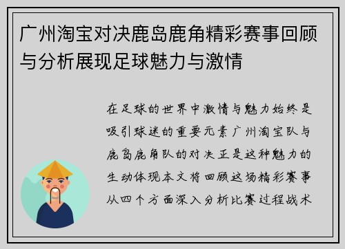 广州淘宝对决鹿岛鹿角精彩赛事回顾与分析展现足球魅力与激情