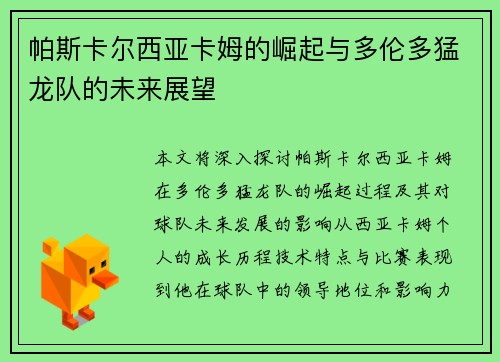 帕斯卡尔西亚卡姆的崛起与多伦多猛龙队的未来展望