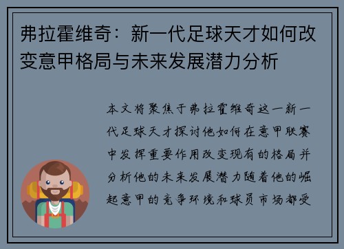 弗拉霍维奇：新一代足球天才如何改变意甲格局与未来发展潜力分析