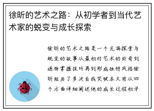 徐昕的艺术之路：从初学者到当代艺术家的蜕变与成长探索