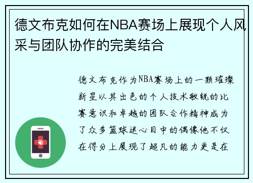 德文布克如何在NBA赛场上展现个人风采与团队协作的完美结合