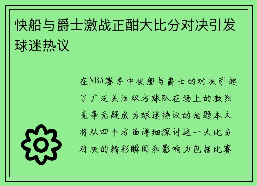 快船与爵士激战正酣大比分对决引发球迷热议