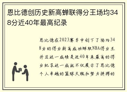 恩比德创历史新高蝉联得分王场均348分近40年最高纪录