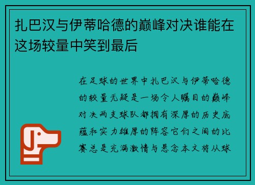 扎巴汉与伊蒂哈德的巅峰对决谁能在这场较量中笑到最后